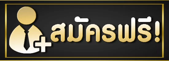 สมัคร